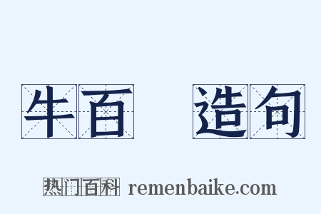 牛百葉造句是什么意思的图片